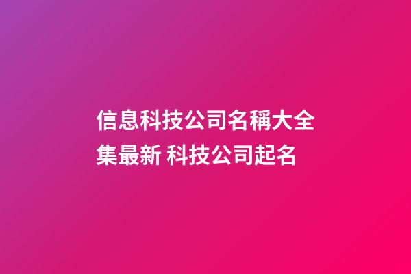 信息科技公司名稱大全集最新 科技公司起名-第1張-公司起名-玄機(jī)派